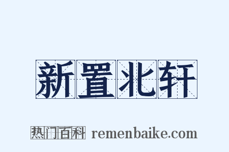 新置北轩是什么意思的图片